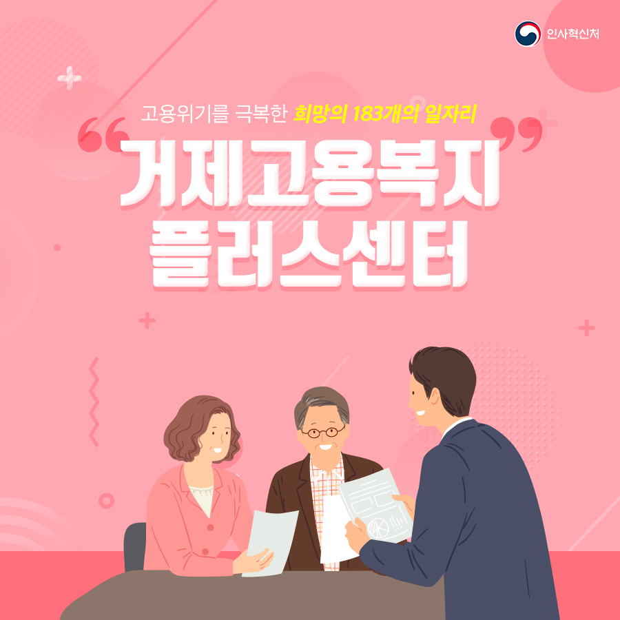 인사혁신처
고용위기를 극복한 희망의 183개의 일자리
거제고용복지 플러스센터

