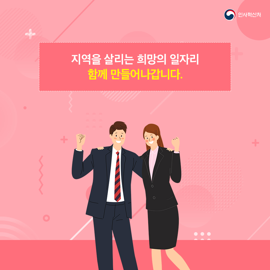 
인사혁신처
지역을 살리는 희망의 일자리 함께 만들어나갑니다.
