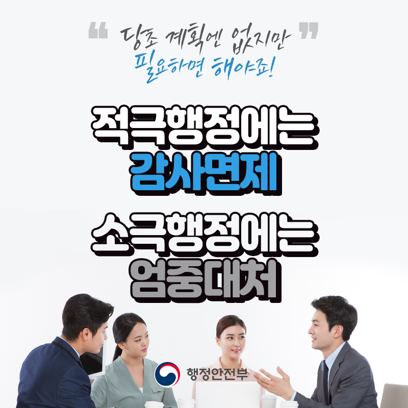 당초 계획엔 없지만 필요하면 해야죠!
적극행정에는 감사면제 소극행정에는 엄중대처
행정안전부