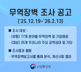 무역장벽 조사 공고