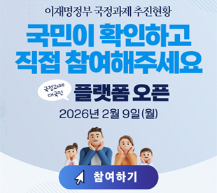 이재명정부 국정과제 추진현황 국민이 확인하고 직접 참여해주세요 국정과제 대국민 플랫폼 오픈 2026년 2월 9일(월) 참여하기