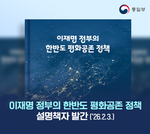 이재명 정부의 한반도 평화공존 정책 이재명 정부의 한반도 평화공존 정책 설명책자 발간(26.2.3) 통일부