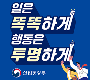 일은 똑똑하게 행동은 투명하게 산업통상부