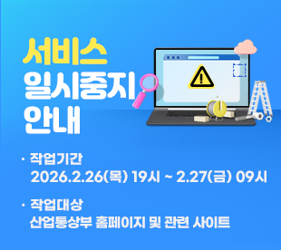 서비스 일시중지 안내 작업기간 2026.2.26(목) 19시 ~ 2.27(금) 09시 작업대상 산업통상부 홈페이지 및 관련 사이트