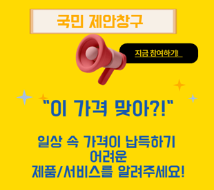 국민 제안창구 지금참여하기! 이가격 맞아?! 일상 속 가격이 납득하기 어려운 제품/서비스를 알려주세요!
