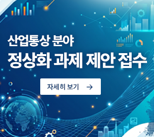 산업통상 분야 정상화 과제 제안 접수 자세히보기