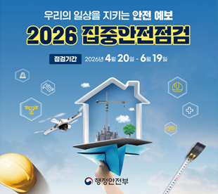 우리의 일상을 지키는 안전 예보 2026 집중안전점검 점검기간 : 2026년 4월 20일 ~ 6월 19일 행정안전부