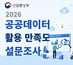 산업통상부 2026 공공데이터 활용 만족도 설문조사