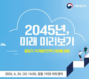 2045년 미래 미리보기 중장기 국가발전전략 타운홀 미팅 2026.6.24(수) 14:00 정동 1928 아트센터