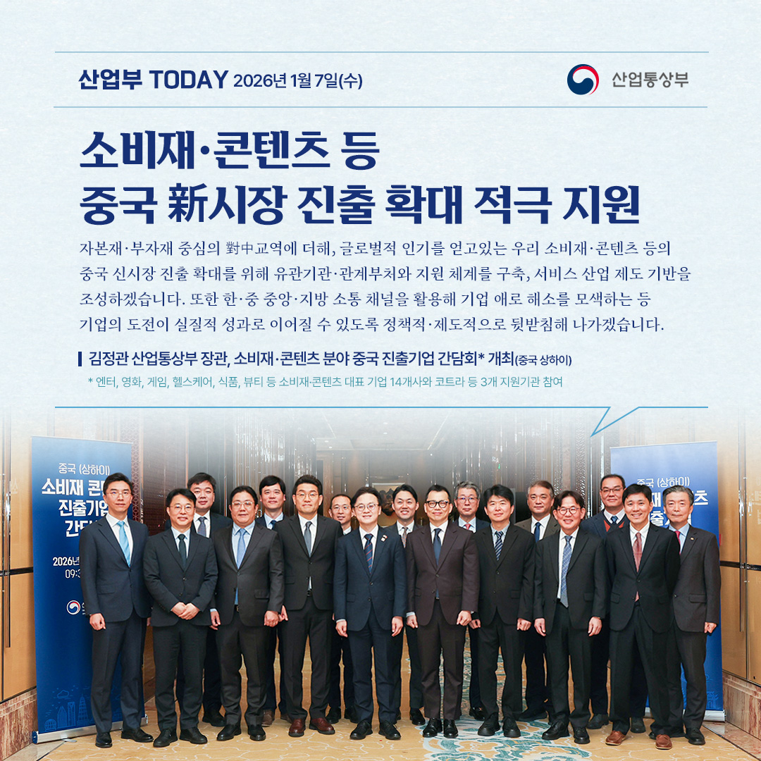 소비재·콘텐츠 등 중국 新시장 진출 확대 적극 지원