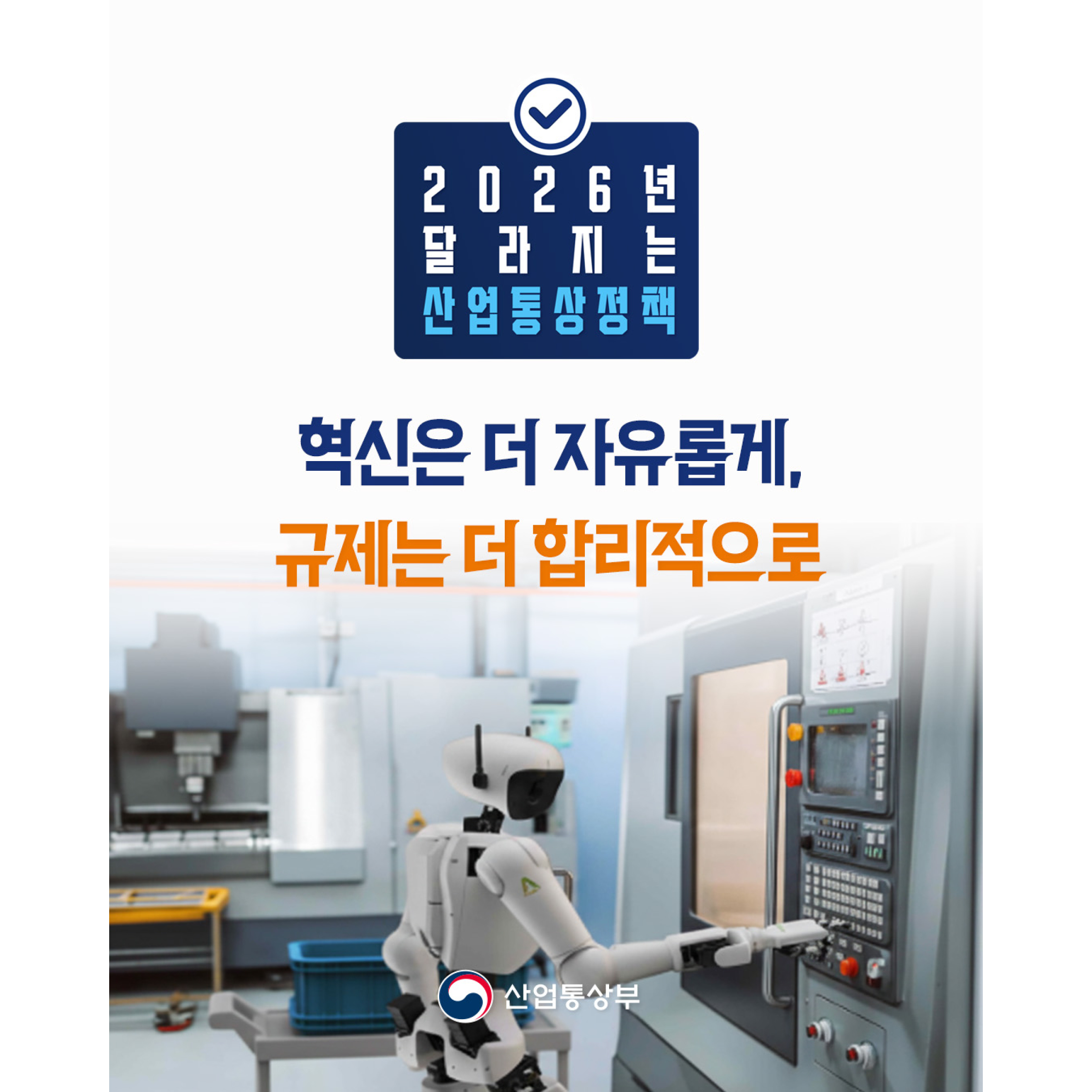 2026년 달라지는 정책 ❽ - 혁신은 더 자유롭게, 규제는 더 합리적으로