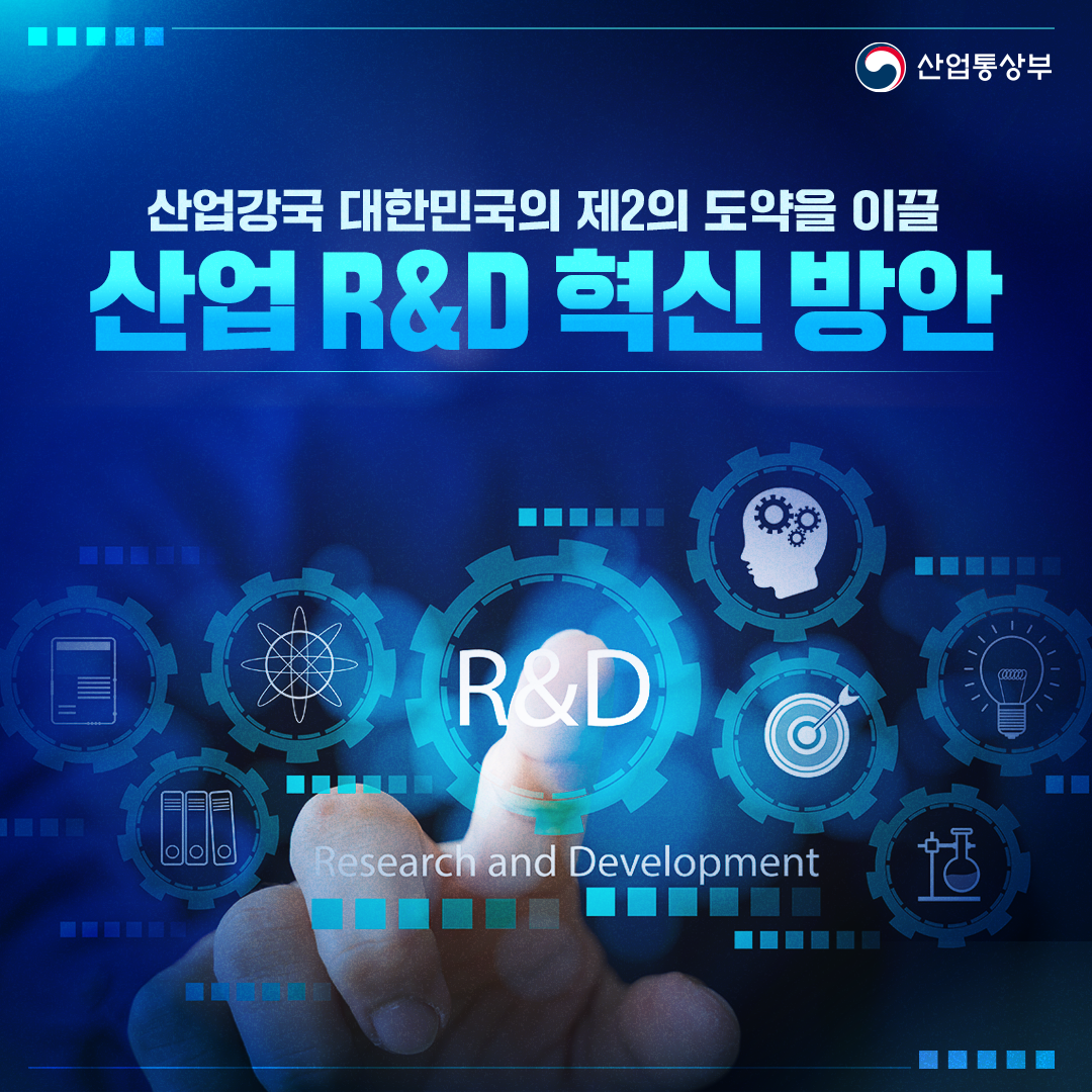 산업강국 대한민국의 제2의 도약을 이끌 산업 R&D 혁신 방안