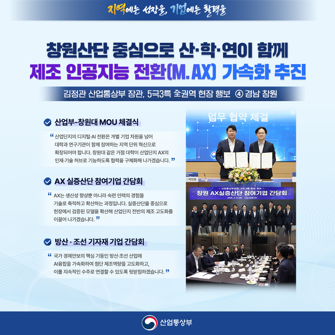 창원산단 중심으로 산·학·연이 함께 제조 인공지능 전환(M.AX )가속화 추진