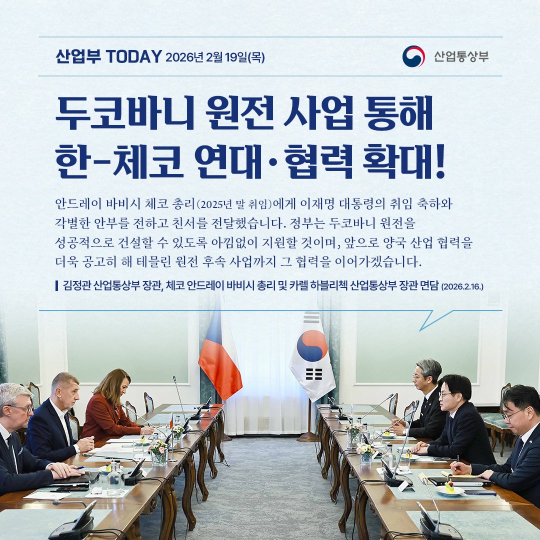 두코바니 원전 사업 통해 한-체코 연대·협력 확대!