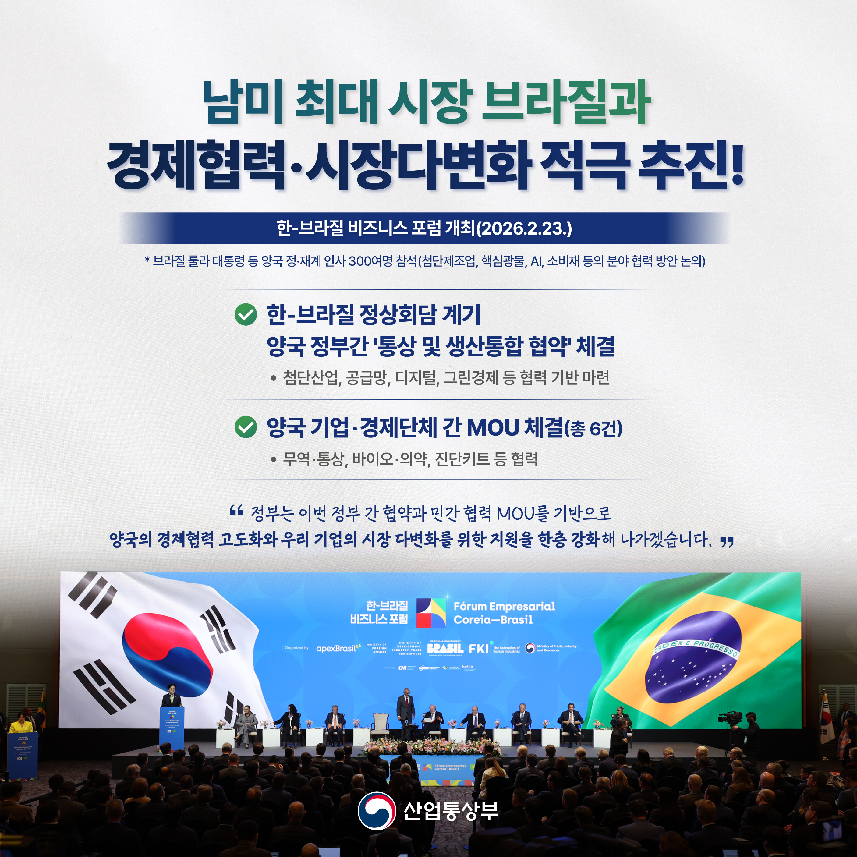 남미 최대 시장 브라질과 경제협력‧시장다변화 적극 추진!