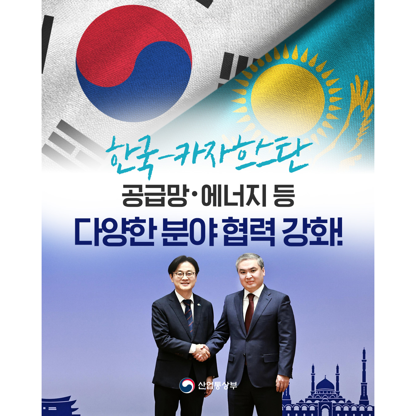 한국-카자흐스탄 공급망‧에너지 등 다양한 분야 협력 강화!