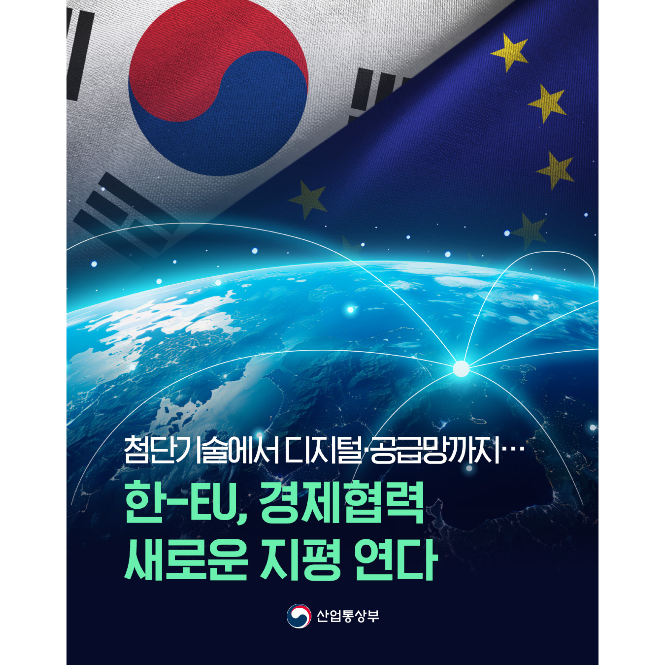 한-EU, 경제협력이 새로운 지평을 연다. 