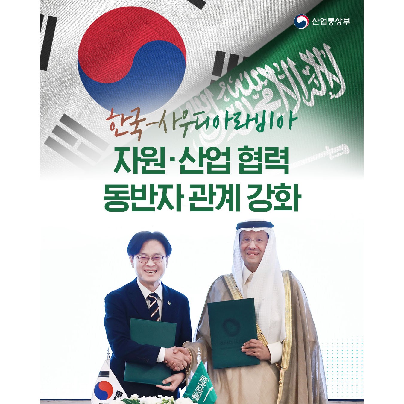 한국-사우디아라비아 자원·산업 협력 동반자관계 강화!