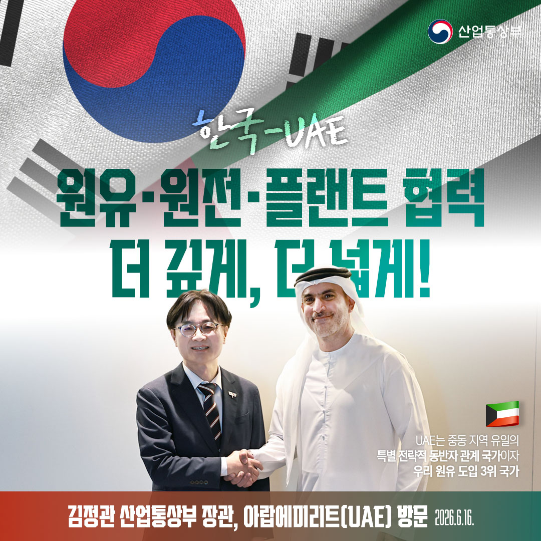 한국-UAE 원유‧원전‧플랜트 협력 더 깊게, 더 넓게!