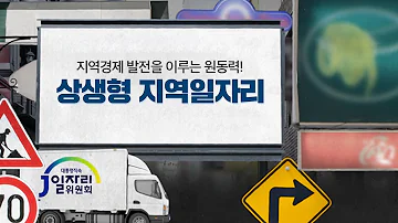 상생형 지역일자리 홍보 영상(1"26")