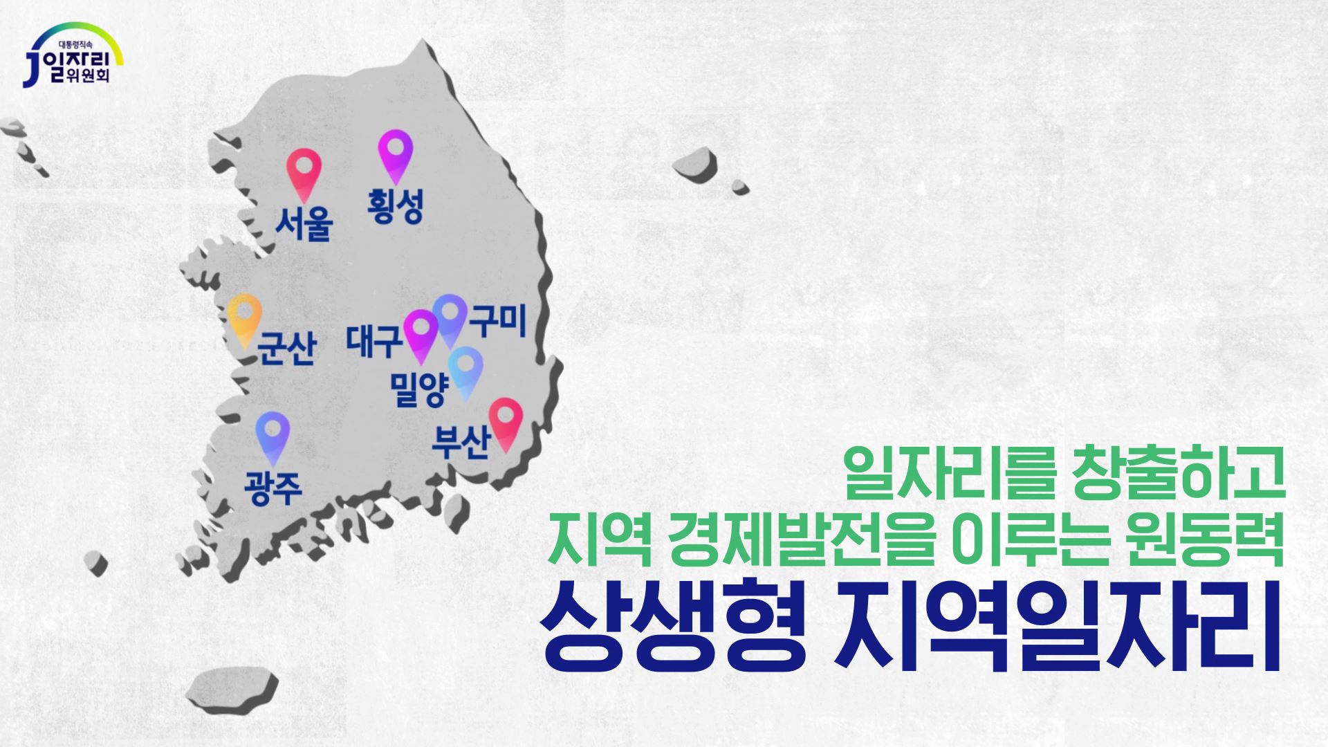 상생형 지역일자리 홍보 영상 (20")