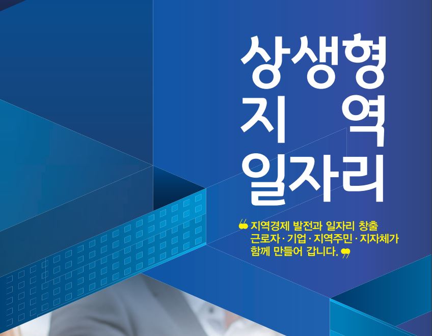 상생형 지역일자리 홍보 팜플렛