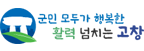 전라북도 고창군 로고