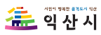 익산시 로고