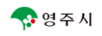 영주시 로고