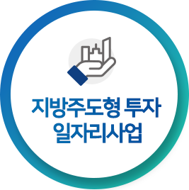 지방주도형 투자 일자리사업