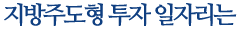 지방주도형 투자 일자리는